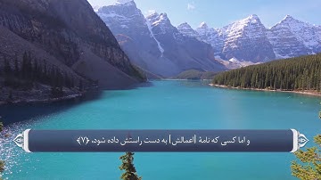 ترجمه صوتی تصویری قرآن حکیم ( 084 ) سوره انشقاق