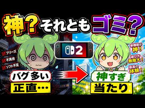 switch２ 神？それともクソ？　【ゆっくり解説＆ずんだもん】