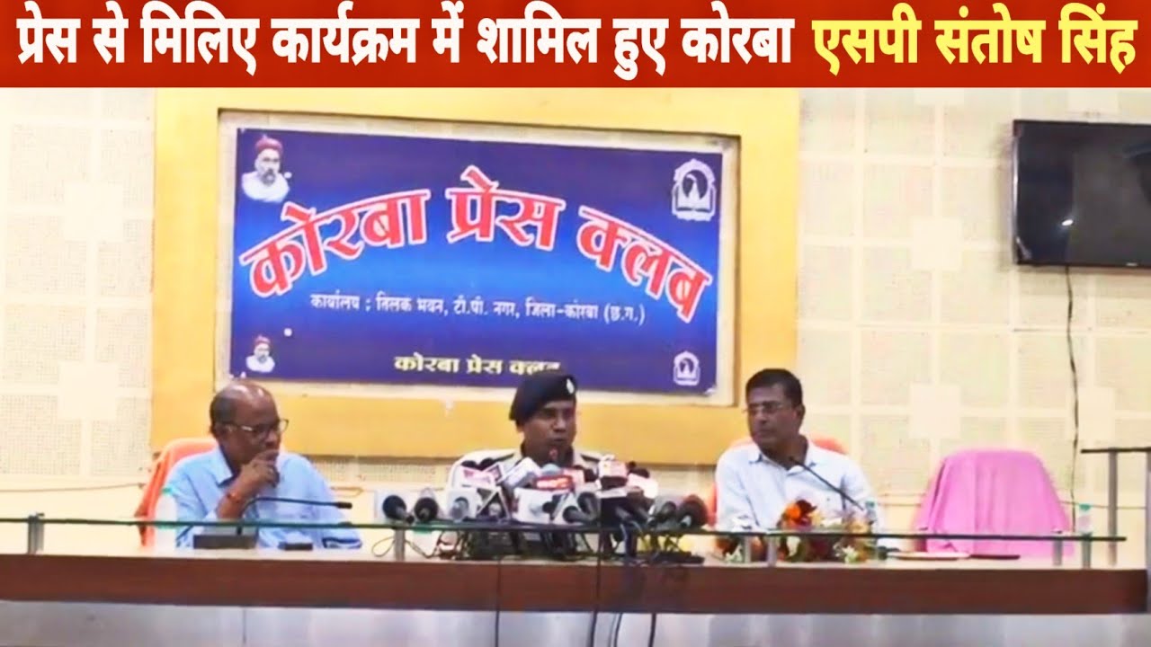 प्रेस से मिलिए कार्यक्रम में शामिल हुए कोरबा एसपी संतोष सिंहII khatpa news
