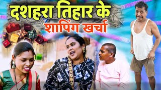 दशहरा तिहार के शॉपिंग खर्चा cg comedy video dhol dhol duje nisad Chhattisgarhi comedy short film