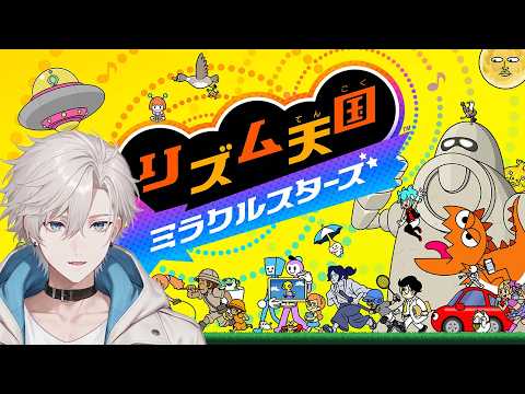 リズム感自信アリ【リズム天国 ミラクルスターズ】