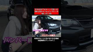 22才OLがフルローンで買った200万円のスバルインプレッサWRX STi GVB