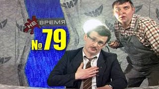 НЕ ВРЕМЯ.  Выпуск № 79.  2001 год.