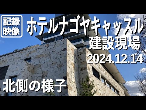 【記録映像】ホテルナゴヤキャッスルの建設現場、北側から、2024.12.14撮影。名古屋城との景観に合わせた天守風の建物と石垣風の壁。外観や外構はほぼ完成。内装工事に真っ只中か。2025年春に開業予定