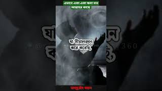 এভাবে একা একা ক্ষমা চান আল্লাহর কাছে, ইনশাল্লাহ আল্লাহ ক্ষমা করে দিবেন। #lifestyle #motivation