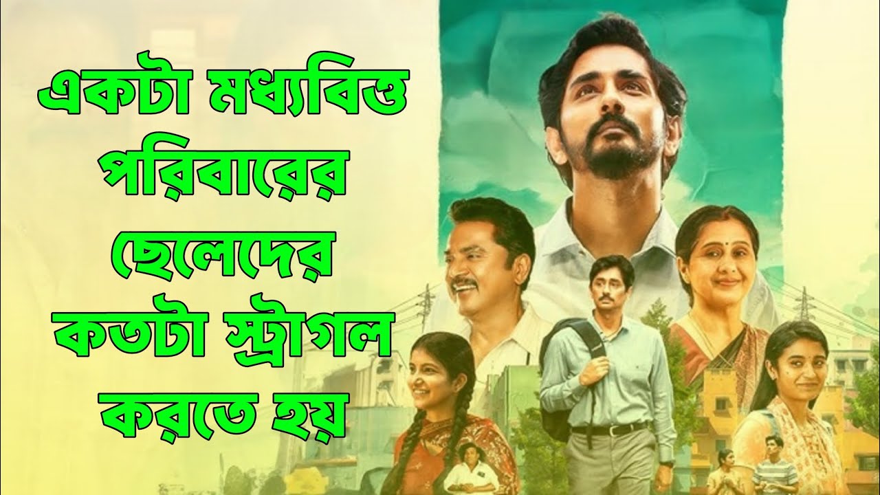 একটি মধ্যবিত্ত পরিবারের ছেলেদের কতটা স্ট্রাগল করতে হয় || Tamil Drama Movie Explained in Bangla