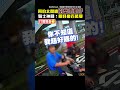 阿伯太閒嗆「別當抓耙仔」　騎士神回：賺好幾百萬耶｜觸咪 @Truemii #shorts #檢舉 #獎金 #重機 #行車紀錄器 #長輩