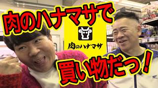 肉だけじゃない！【肉のハナマサ】でお買い物したら楽しすぎた！