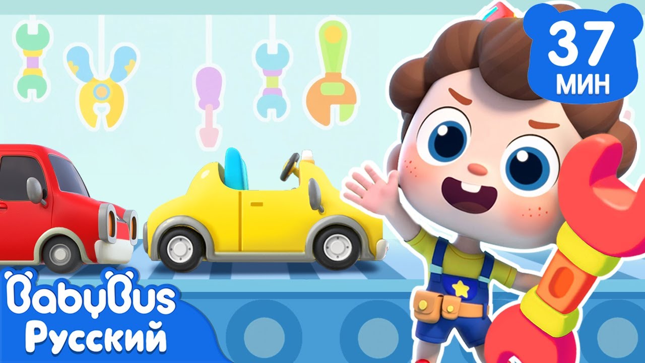 Чиним старые машинки! | Да, Нео! | Сборник песенок для детей | Развивающие ритмы | BabyBus