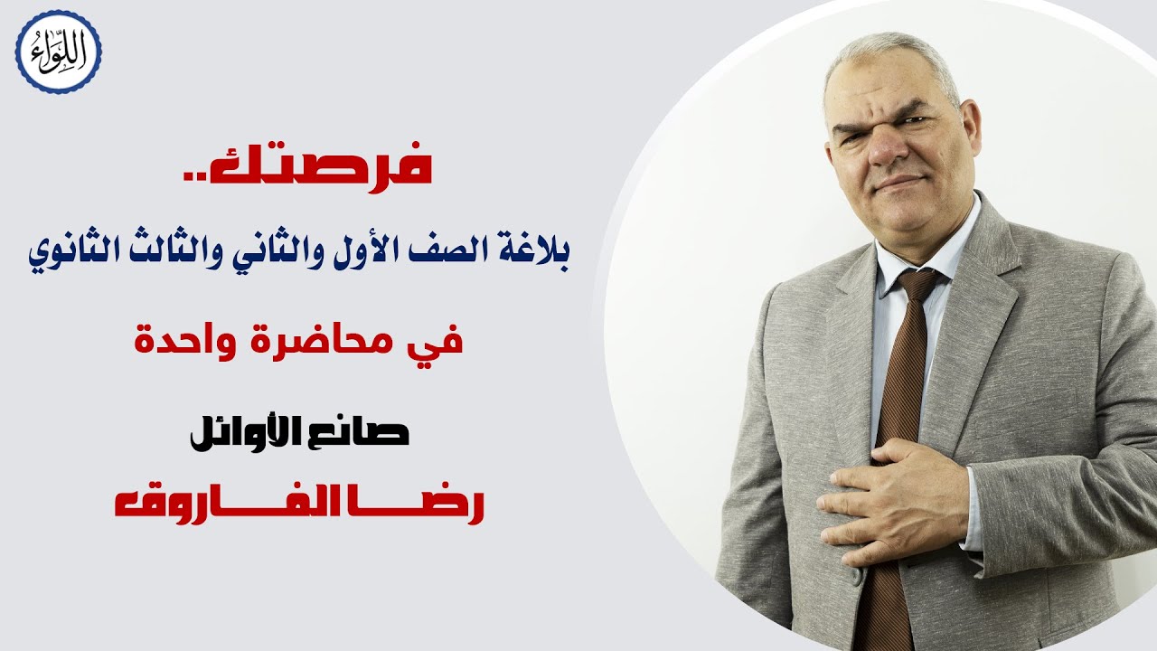 الدرجة النهائية في البلاغة | الصف الثالث الثانوي | رضا الفاروق