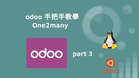 odoo 手把手教學 - One2many - part3