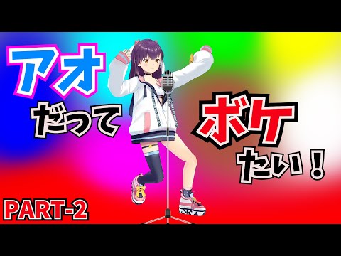 【ショートコント集】アイドルVtuber初！？アオだってボケたい②★