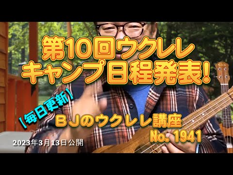 第１０回ウクレレキャンプ日程発表！ ／ 【毎日更新】 BJのウクレレ講座 No.1941【2023年3月13日公開】