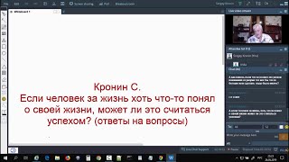 Кронин С. Если человек за жизнь хоть что-то понял о своей жизни, может ли это считаться успехом?