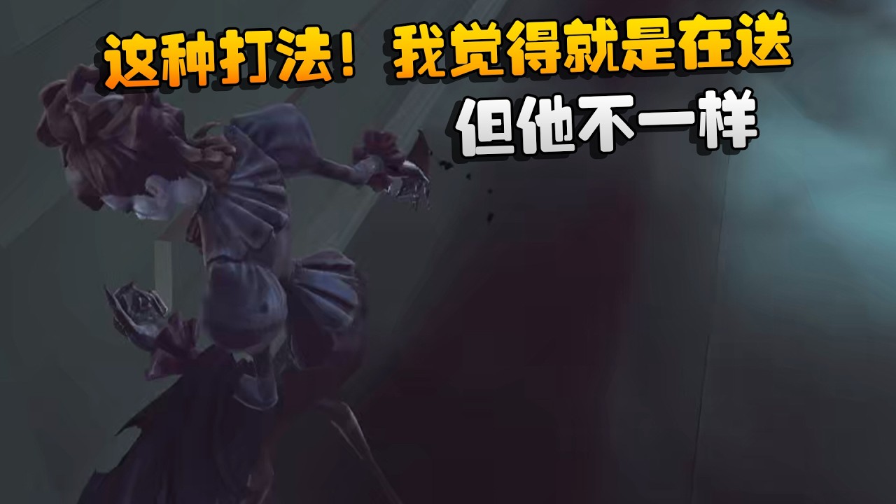大帅观战：这种打法！我觉得就是在送！但他不一样 | Identity V | アイデンティティV