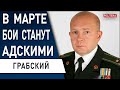 РАЗВЕДКА ПРЕДУПРЕДИЛА путина... ГРАБСКИЙ: ВОЕННЫЙ СЦЕНАРИЙ 24 ФЕВРАЛЯ! ВСУ громят логистику рф