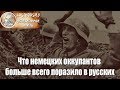 Что немецких оккупантов больше всего поразило в русских...