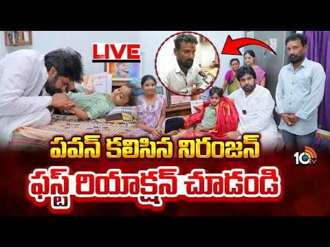 LIVE: ఫస్ట్‌ రియాక్షన్‌ చూడండి | Pawan Kalyan Fan Niranj Father First Reaction | 10TV News - 10TVNEWSTELUGU