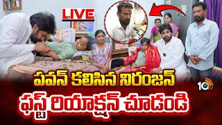 LIVE: ఫస్ట్ రియాక్షన్ చూడండి | Pawan Kalyan Fan Niranj Father First Reaction | 10TV News