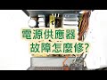 電源供應器-維修DIY-Power supply repair