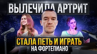 Вылечила артрит, стала петь и играть на фортепиано