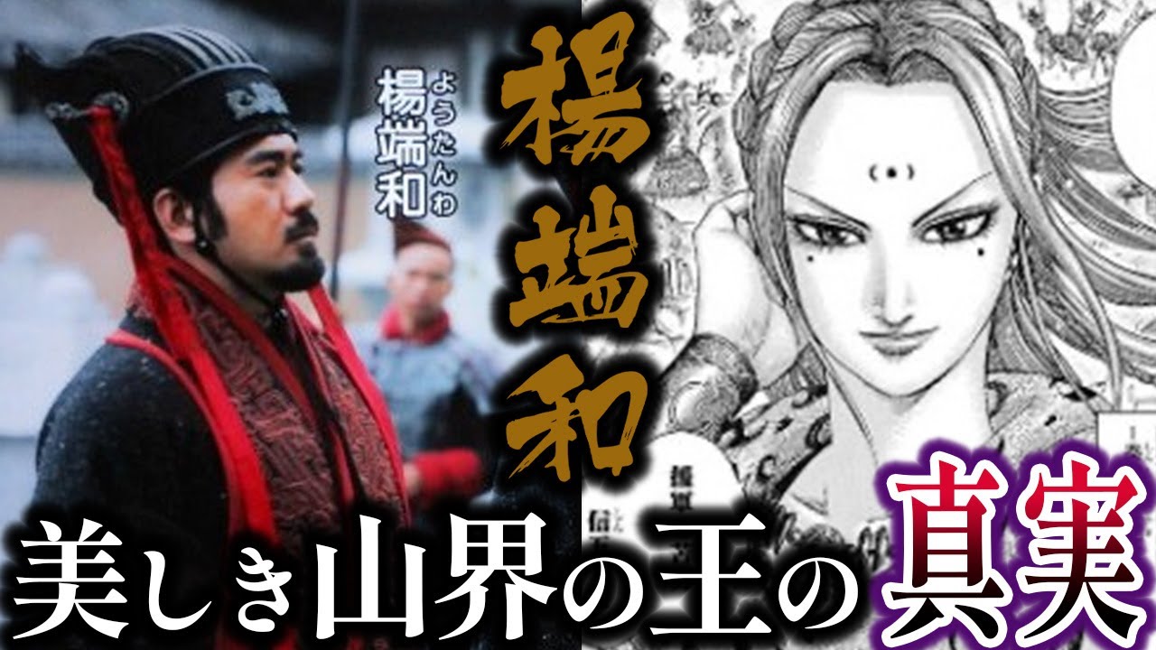 【楊端和】強く美しい山界の王『楊端和』とは？彼女が歴史に刻んだ生涯と功績を徹底解説！【ゆっくり歴史解説】 - YouTube