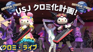 USJクロミ化計画 『クロミ・ライブ』  USJ