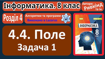 4.4. Поле. Проєкти з вхідними даними та результатами. Задача 1 (Lazarus) | 8 клас | Ривкінд