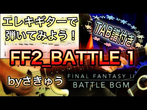 TAB譜付き🎸FF2_バトル1(演奏動画_中〜上級)