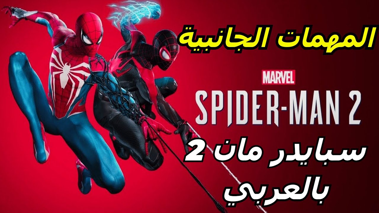 Marvel's Spider-Man 2 سبايدر مان 2 نخلص المهمات الجانبية - YouTube