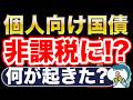 個人向け国債、NISA対象に!?
