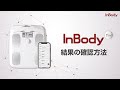 InBody Dial 測定方法と結果の確認方法【インボディ・ジャパン】