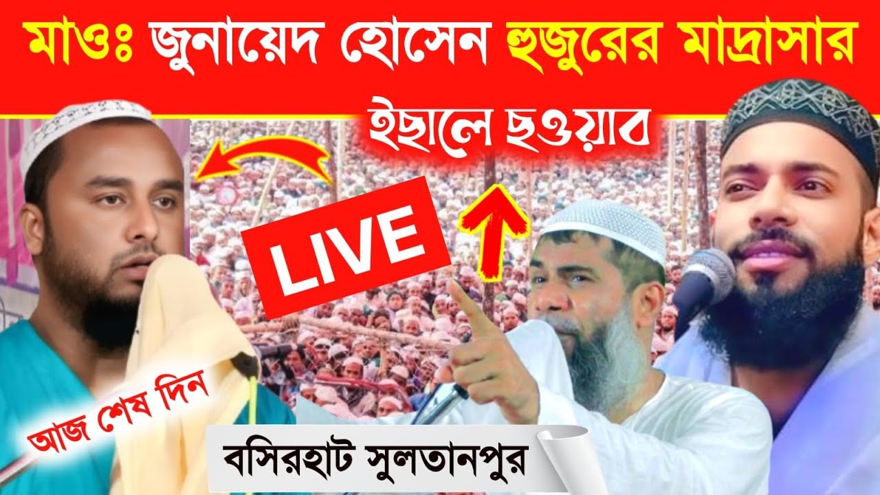 LIVE ⛔ মাওঃ জুনায়েদ হোসেন হুজুরের মাদ্রাসার ঈসালে ছাওয়াব। - বসিরহাট সুলতানপুর ( আজ শেষ দিন )
