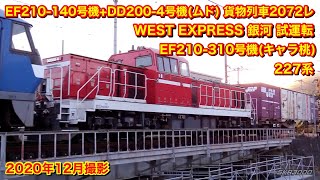 【JR貨物 EF210-140号機+DD200-4号機(ムド)+コキ21B 貨物列車2072レ その他、銀河試運転・EF210-310号機(キャラ桃)・227系 2020.12】