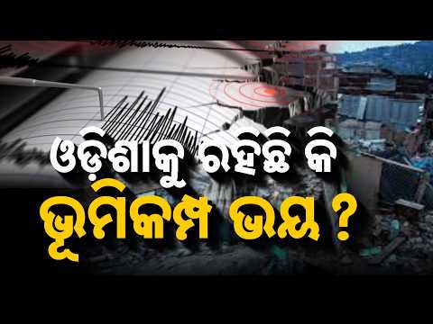 🔴Live | ଓଡ଼ିଶାକୁ ଭୂମିକମ୍ପ ଭୟ  | Over 80 Earthquakes In 1 Month: Is Odisha At Risk?  Argus News