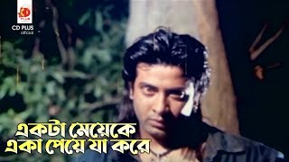 একট মযক এক পয য কর দনব সনতন - Danob Sontan Shakib Khan, Popy, Omar Sani Clip