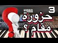 اسمع واعرف المقامات الموسيقية Learn To Play A Song 
