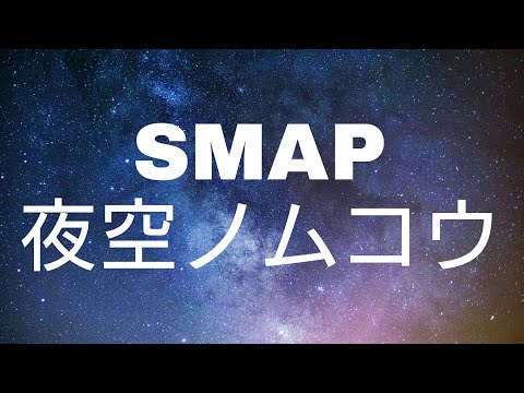 SMAP 夜空ノムコウ 歌ってみた