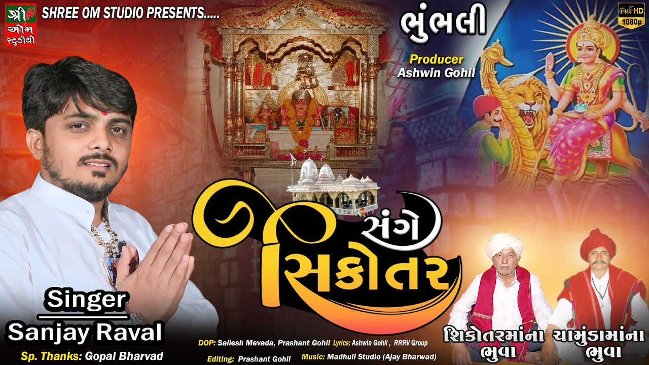 Sange Sikotar || સંગે સિકોતર | Sanjay Raval | Sikotar maa New Song | Gujarati Song 2024 | Dj Dakla