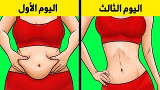 اكتشف الوصفة السرية لخسارة الوزن في 3 أيام فقط