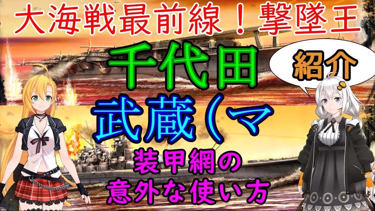 【紹介】装甲網の意外な使い方　大海戦最前線！撃墜王　千代田と武蔵マリアナは必要？