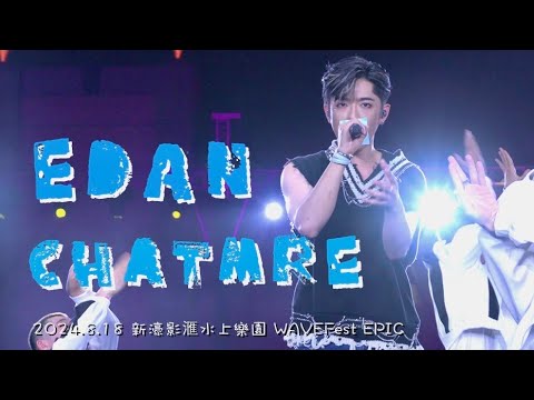 [4K]2024.8.18 Edan呂爵安《Chatmre》fancam 新濠影滙水上樂園 WAVEFest EPIC