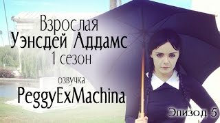 Взрослая Уэнсдей Аддамс - Эп. 5 Взрослая Уэнсдей Аддамс - Эп. 5