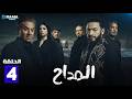 حصريا الحلقة 4 من مسلسل المداح اسطورة النهاية بطولة حمادة هلال فتحي عبدالوهاب