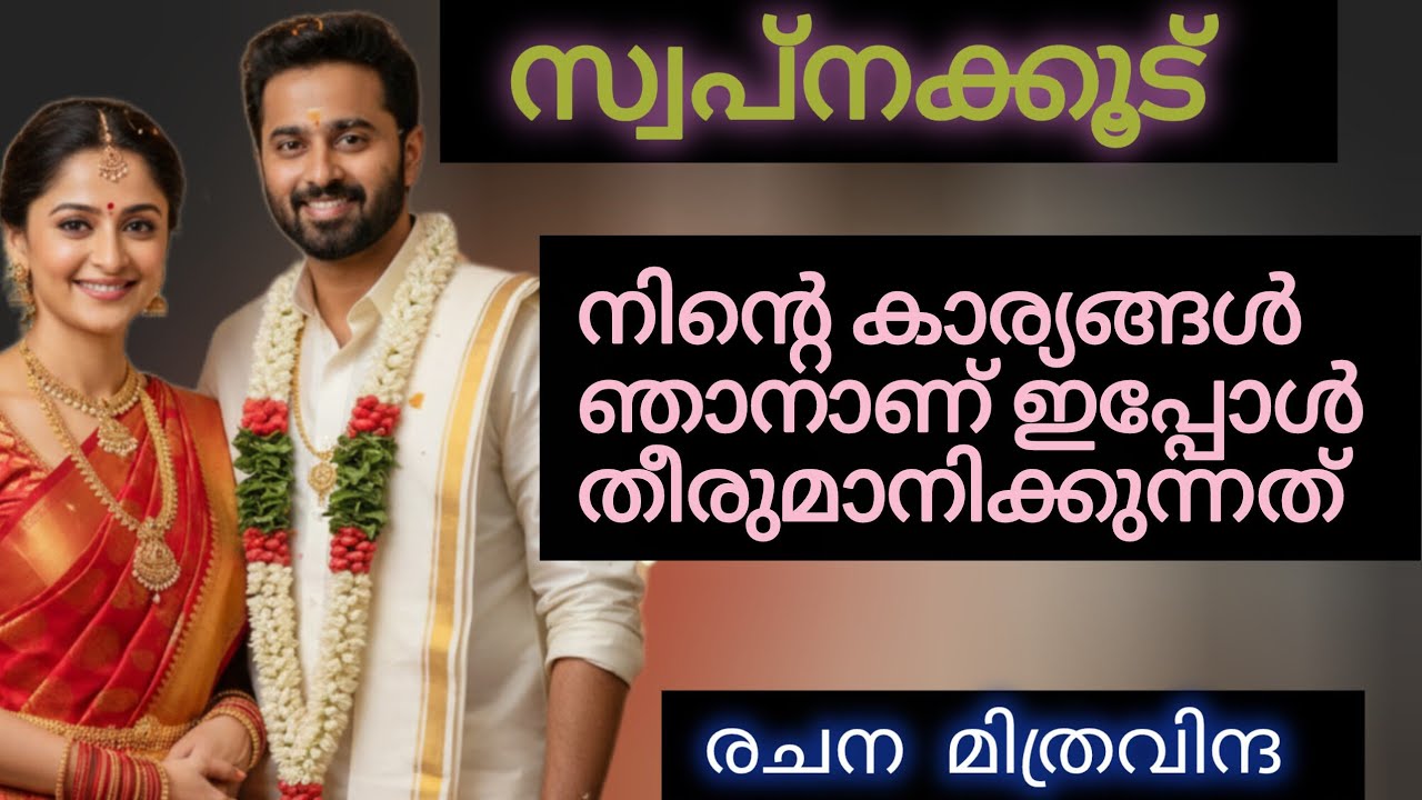 ഭാര്യവീട്ടുകാരെ അനുസരിക്കാൻ എന്നെ കിട്ടില്ല.