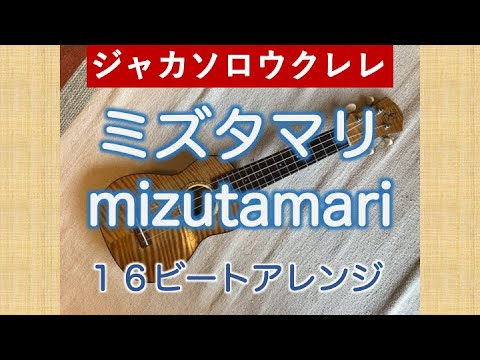ウクレレ　ジャカソロ　ミズタマリ／mizutamari　１６ビート風アレンジ