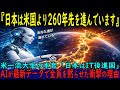 【海外の反応】米一流大学生「日本はITも使えない後進国」発言に騒然…AIが最新データを提示し「日本は260年先」と結論づけ、全員が黙った理由