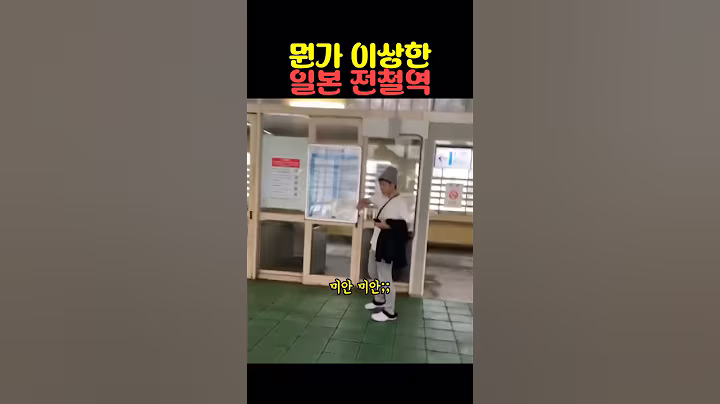 뭔가 이상한 일본 전철역