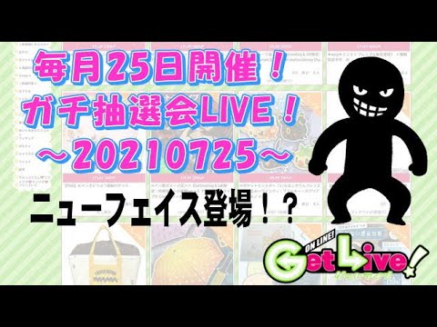 ゲットライブDAYガチ抽選会！～2021/07/25～