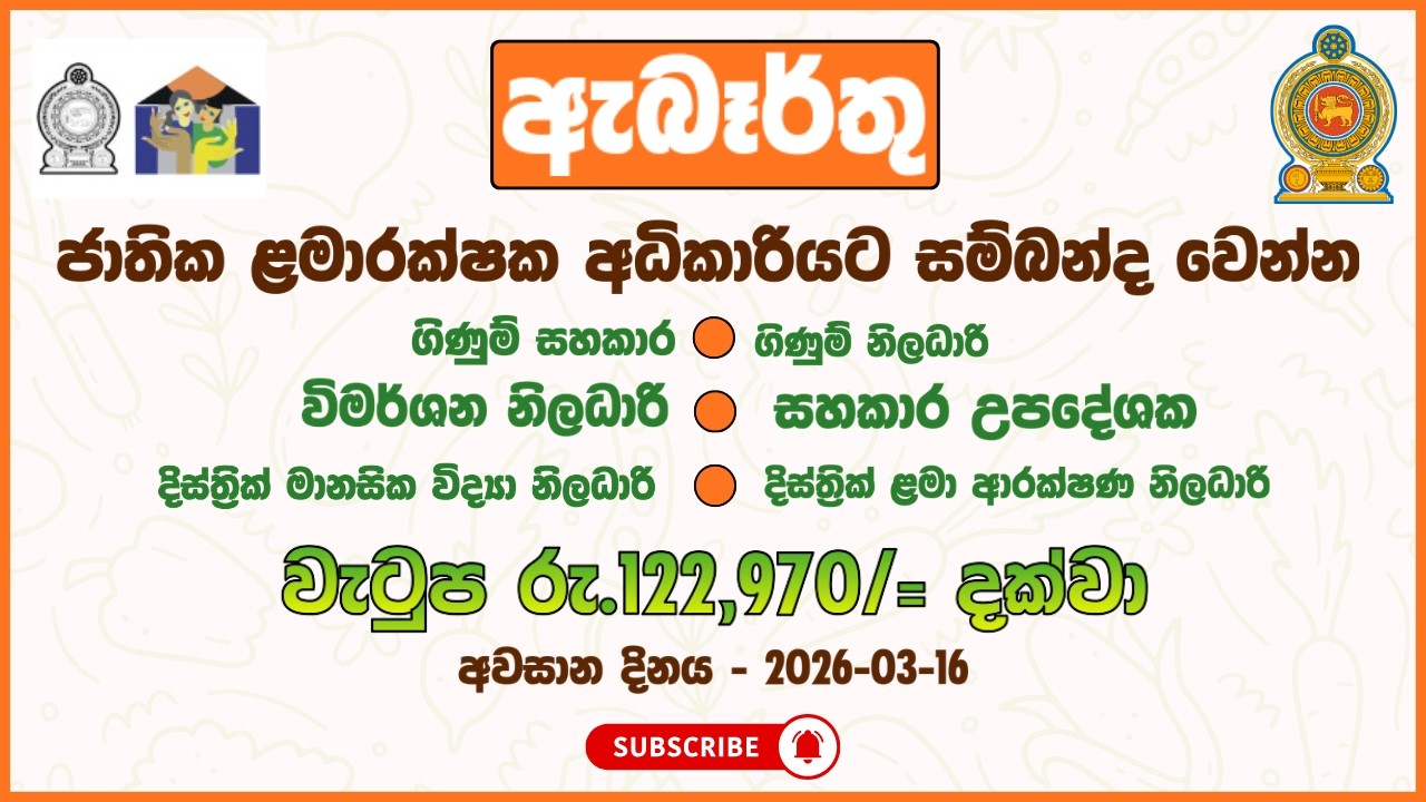 රජයේ රැකියා I Government Jobs in Sri Lanka I National Child Protection Authority I JobFlix SL